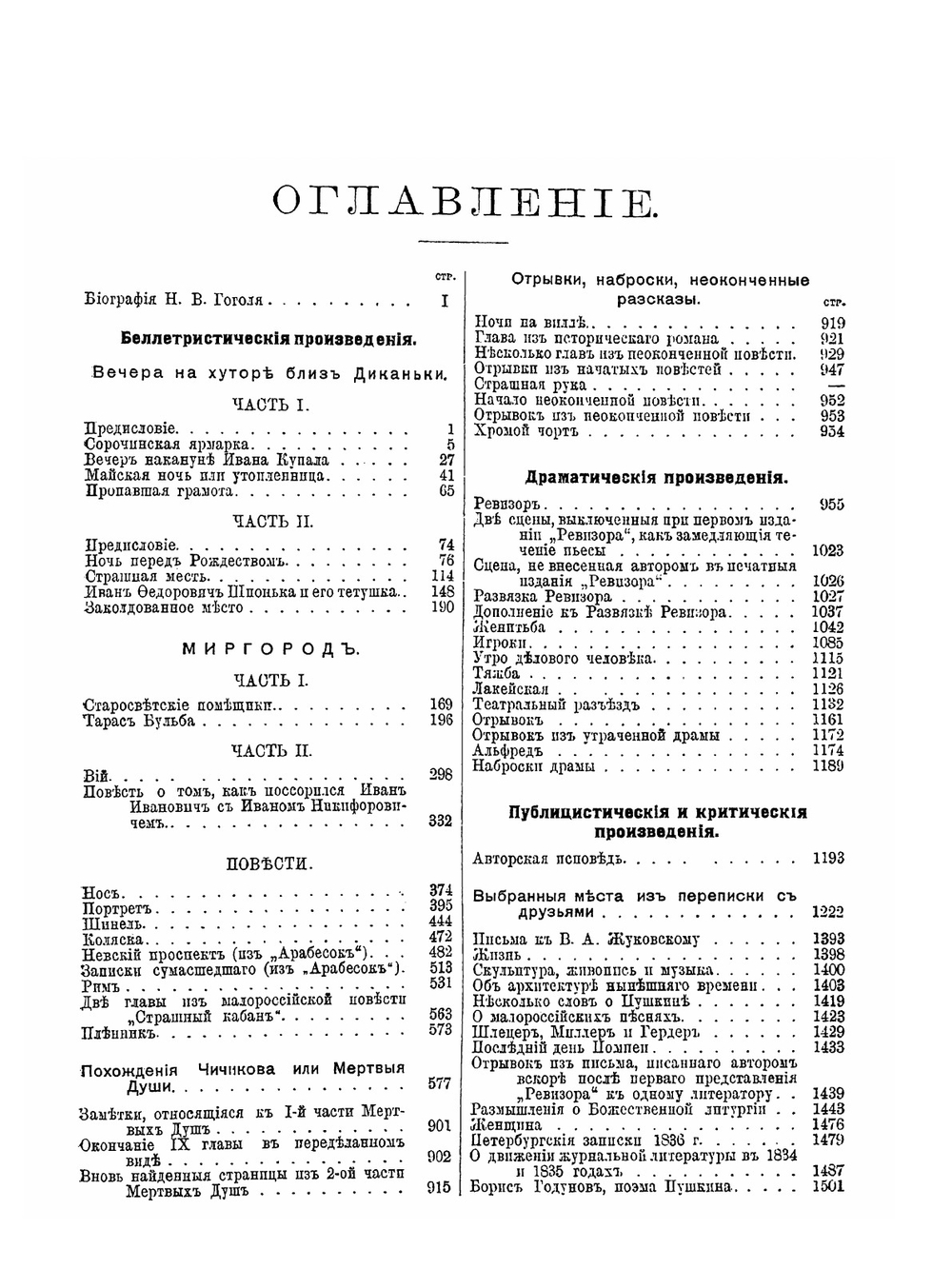 Сочинения Н.В. Гоголя. полное собране в одном томе | Н. Гоголь
