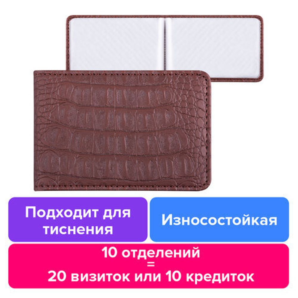 Визитница однорядная BRAUBERG "Cayman", на 20 визиток, под кожу крокодила, коричневая, 232068