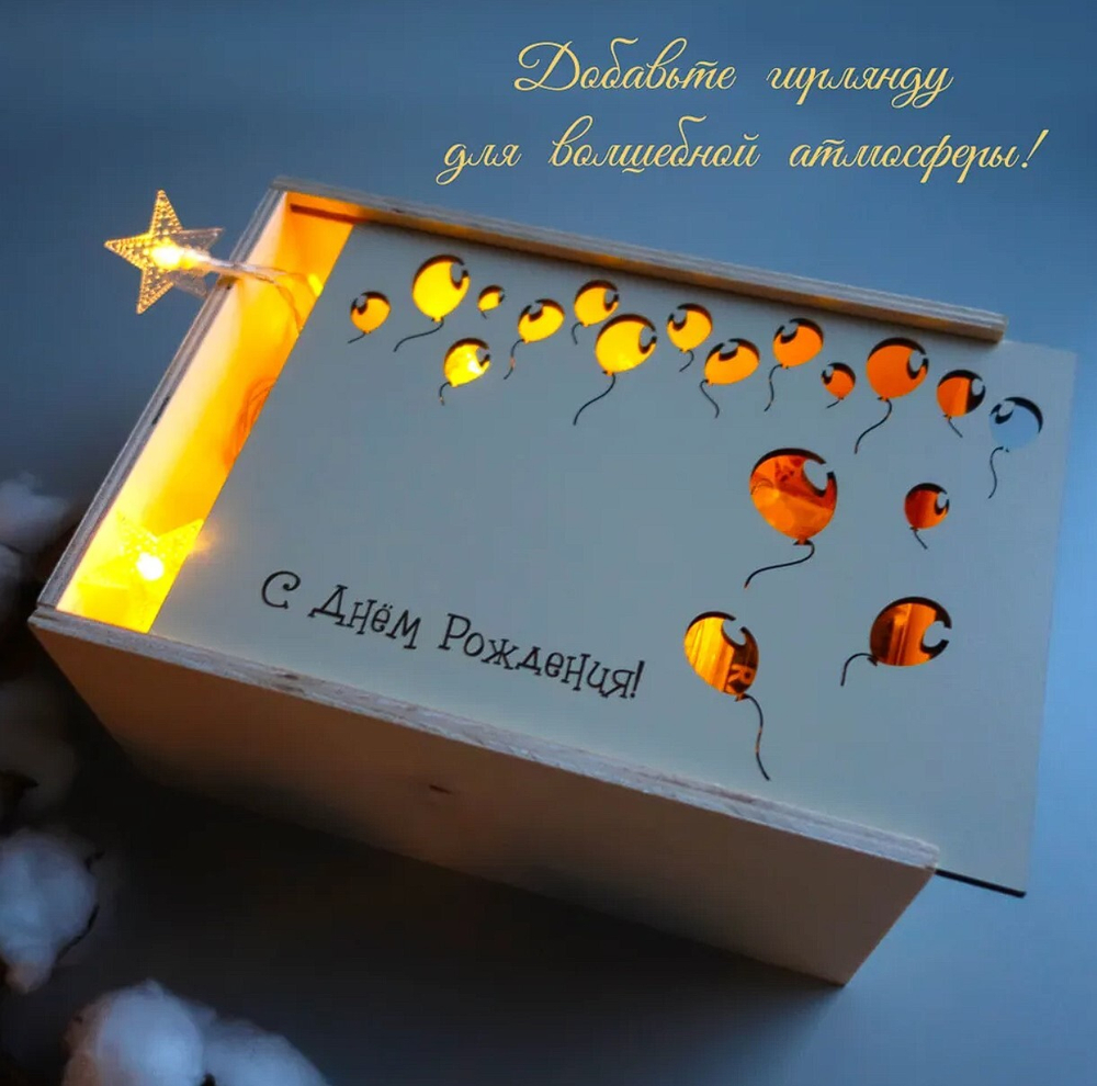 Подарочная деревянная коробочка "C Днем Рождения!"