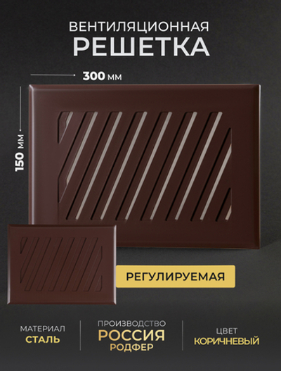 Решётка вентиляционная на магнитах Заслонка 150 х 300 Коричневая
