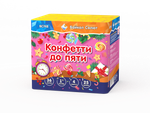 Конфетти до пяти (36 залпов, 1 калибр)