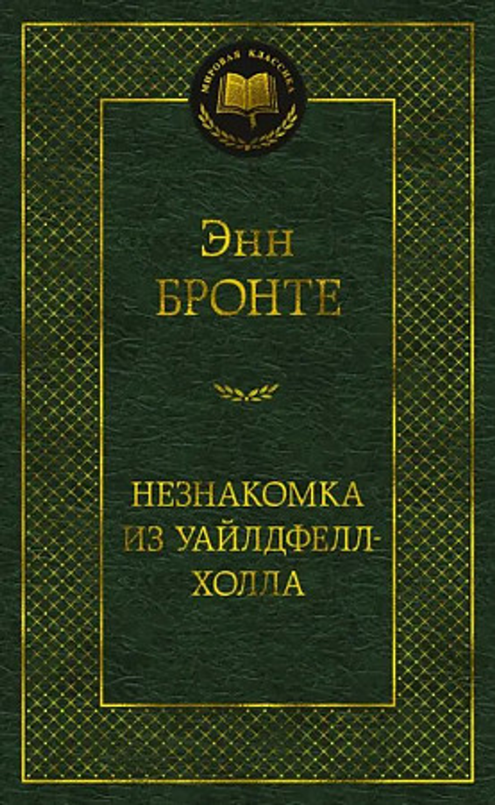 Бронте Энн Незнакомка из Уайлдфелл-Холла