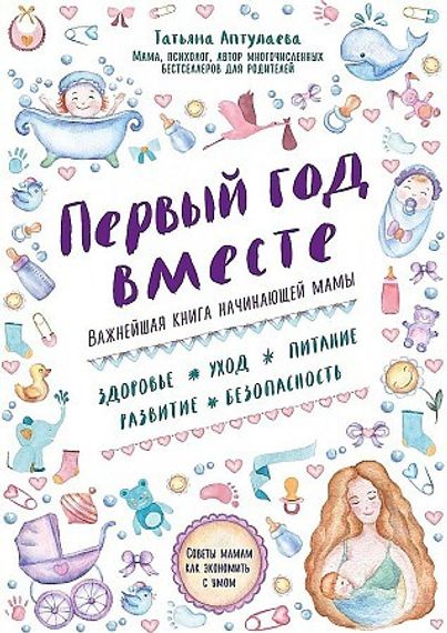 Первый год вместе
