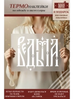 Термонаклейка на одежду, термопринт Ведьма в белом