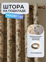Штора Martinika на подкладе на люверсах 140х280 /1шт.