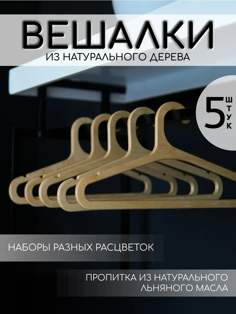 Вешалки для одежды набор 5 шт