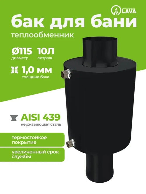 Бак теплообменник для бани 10 л, d115, AISI 439 1,0 мм