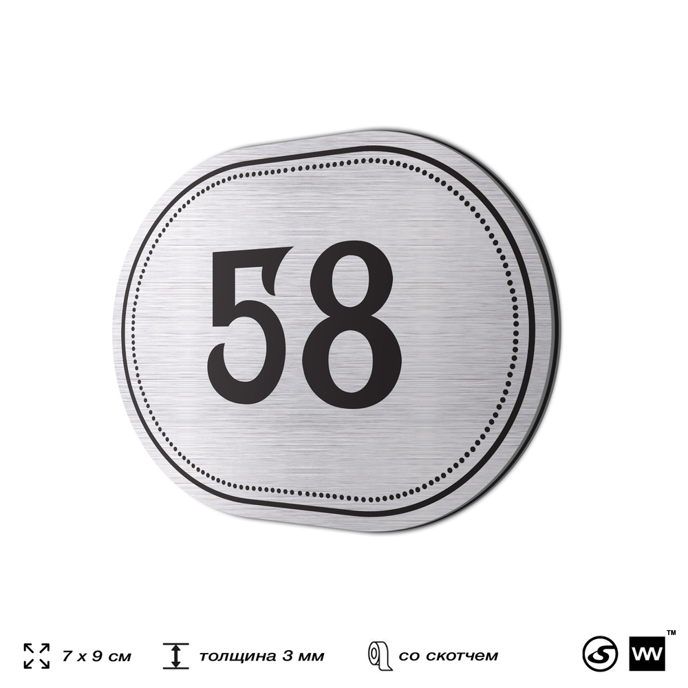 Номерок на дверь квартиры 58, для кабинета, офиса, шильдик 9 х 7 см, серебристый, Айдентика Технолоджи