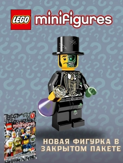LEGO Minifigures 71000 Series 9 серия Мистер Добрый-и-Злой