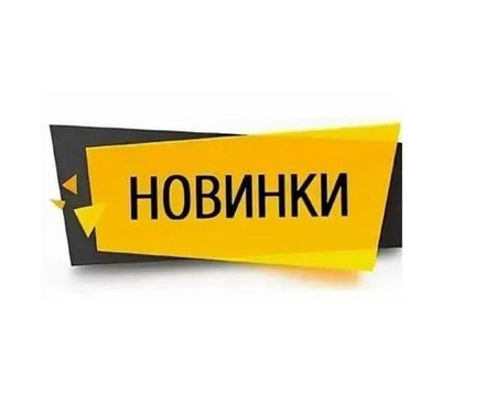 НОВЫЕ ПОСТУПЛЕНИЯ