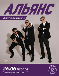 Альянс (вход + место)