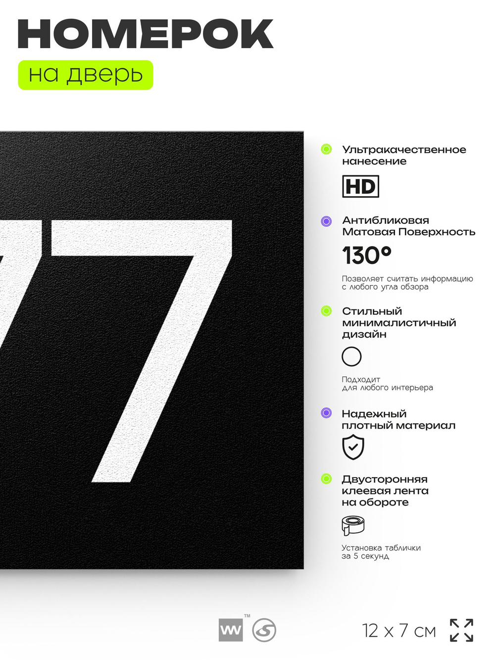 Номер на дверь 277, табличка на дверь для офиса, квартиры, кабинета, аудитории, склада, черная 120х70 мм, Айдентика Технолоджи