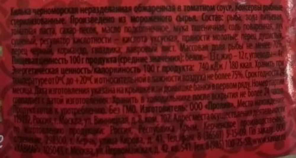 Килька в томатном соусе 240г. Хавиар этикетка