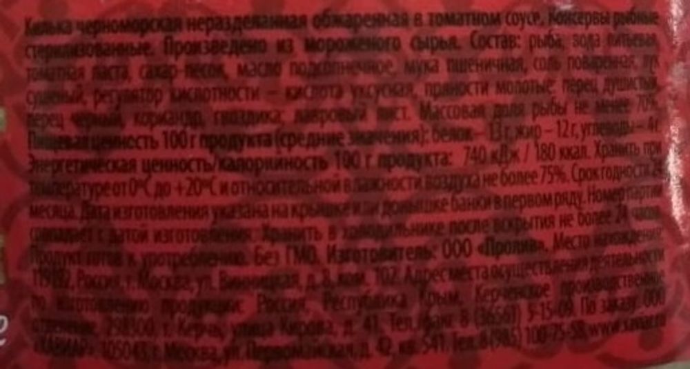 Килька в томатном соусе 240г. Хавиар этикетка