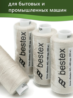 Нитки BESTEX для швейных машин и оверлока 40/2, упаковка 5 шт, цвет 252 серый крем