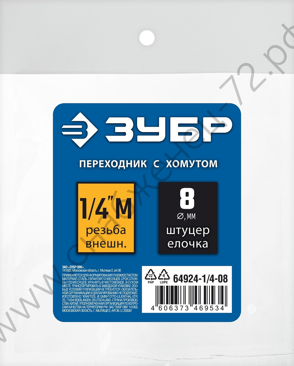 ЗУБР штуцер ″елочка″, 8 мм - 1/4″M, переходник с обжимным хомутом, Профессионал (64924-1/4-08)