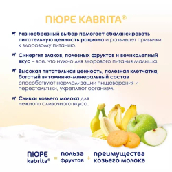 Пюре фруктовое с козьими сливками Банан с печеньем с яблочным пюре Kabrita, с 8 месяцев, 100 г