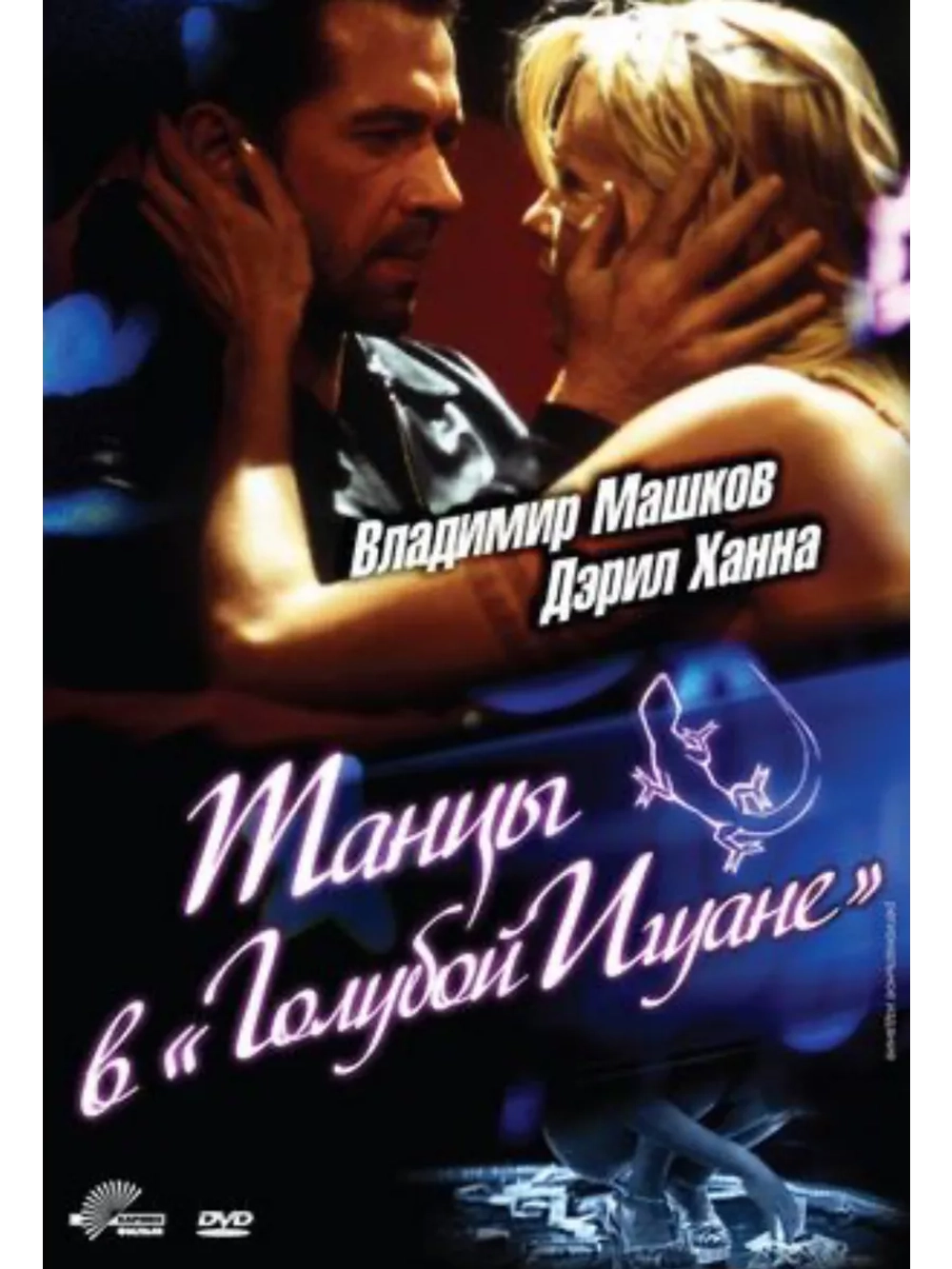 Танцы в Голубой игуане (2000) (DVD-R)
