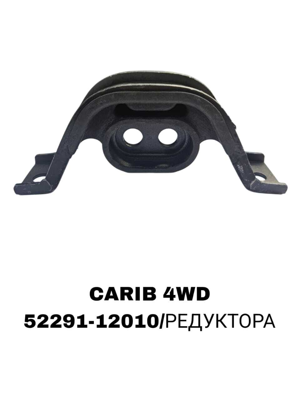 ПОДУШКИ ДВИГАТЕЛЯ CARIB 4WD