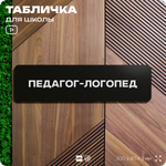 Табличка для школы Педагог логопед, школьные таблички на дверь кабинета, 30х8 см, Айдентика Технолоджи