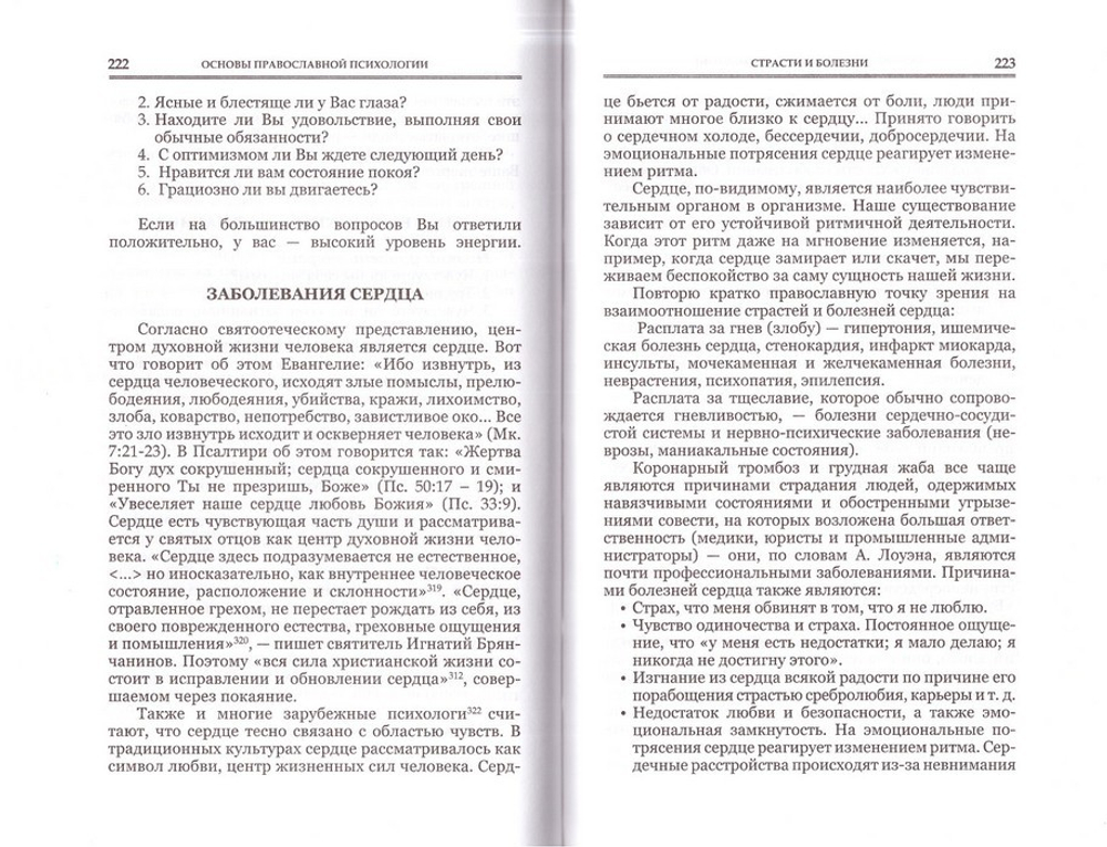 Основы православной психологии. Священник Алексей (Мороз)