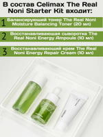 CELIMAX Восстанавливающий набор миниатюр с нони The Real Noni Starter Kit, 3 предмета