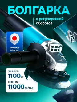 Болгарка УШМ с регулировкой оборотов 9558HN Шлифмашина угловая 1100W 12000 об