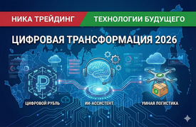 Цифровая трансформация 2026: Три главных изменения в онлайн-торговле, которые коснутся каждого