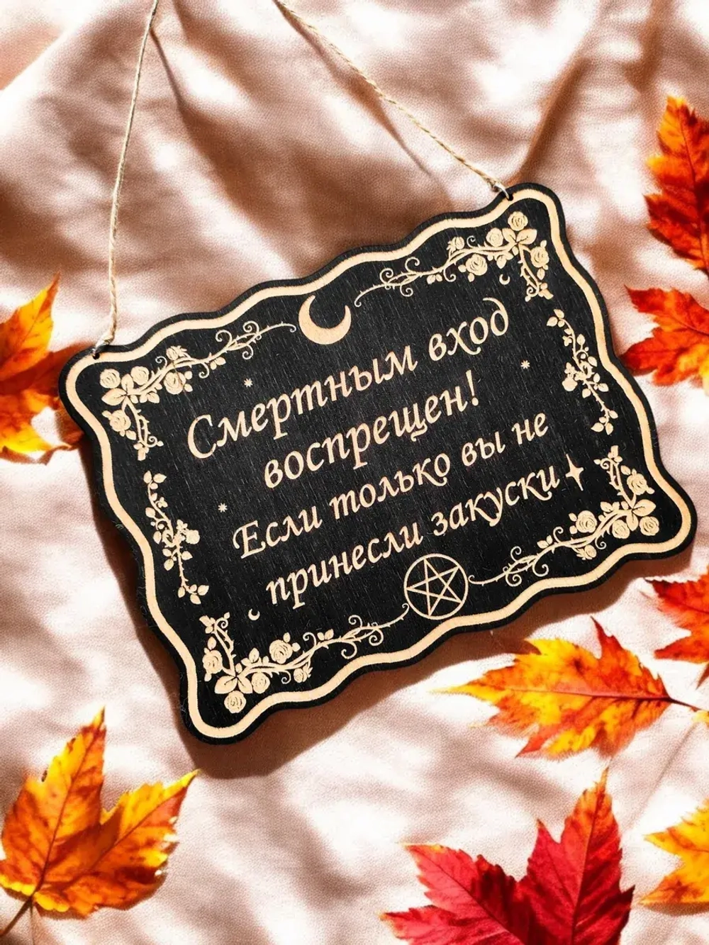 Табличка "Вход воспрещен", смешной ведьмин декор на дверь