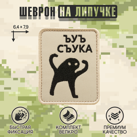 Нашивка на одежду, патч, шеврон на липучке "ЪУЪ" 6,4х7,9 см