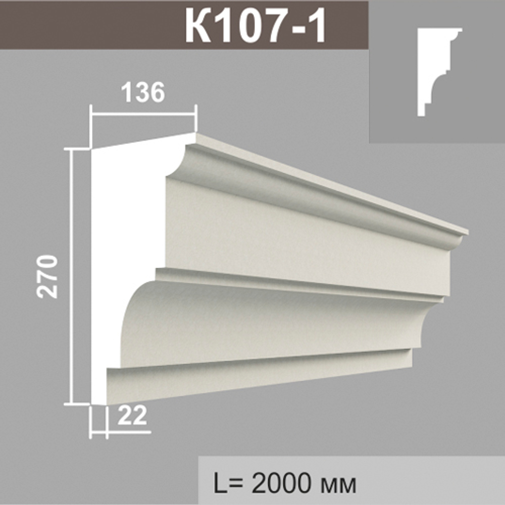 К107-1 карниз (136х270х2000мм)