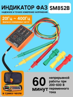 Индикатор фаз SM852B / Фазометр