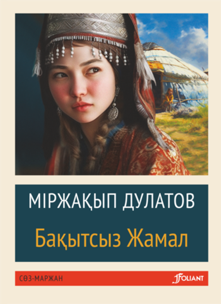 Бақытсыз Жамал