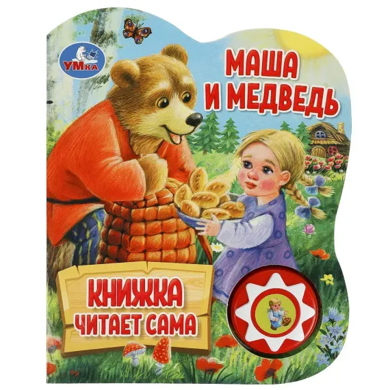 Маша и медведь (1 кн., 5 нажатий, книга читает)