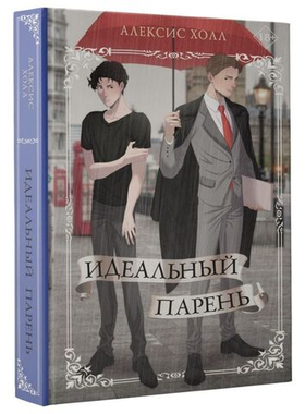 Идеальный парень. Алексис Холл