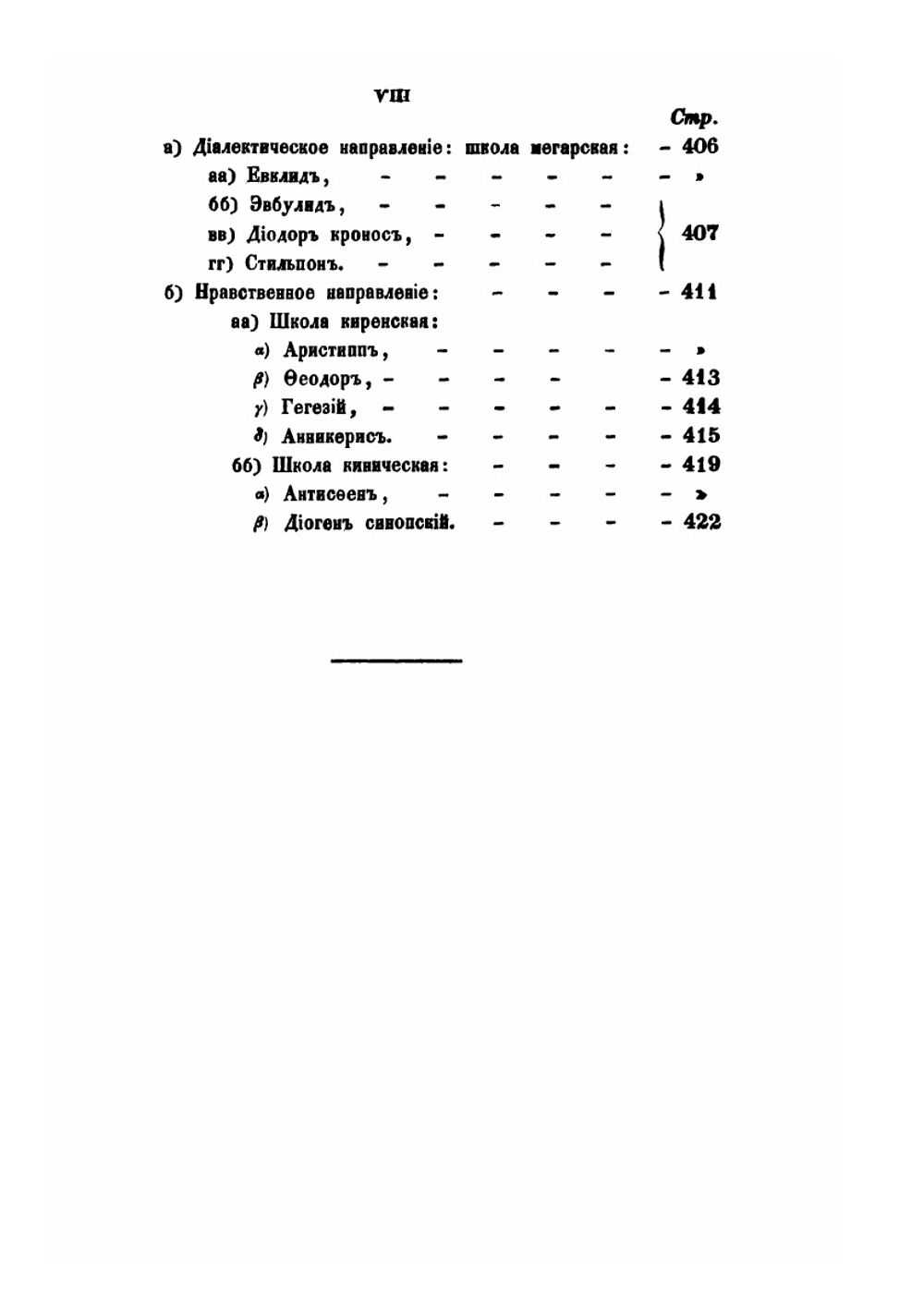 Постепенное развитие древних философских учений в связи с развитием языческих верований. Часть 2 | О. Новицкий