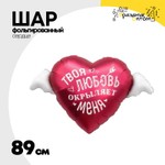 Шар Фольгированный ТВОЯ ЛЮБОВЬ ОКРЫЛЯЕТ МЕНЯ (Красный)