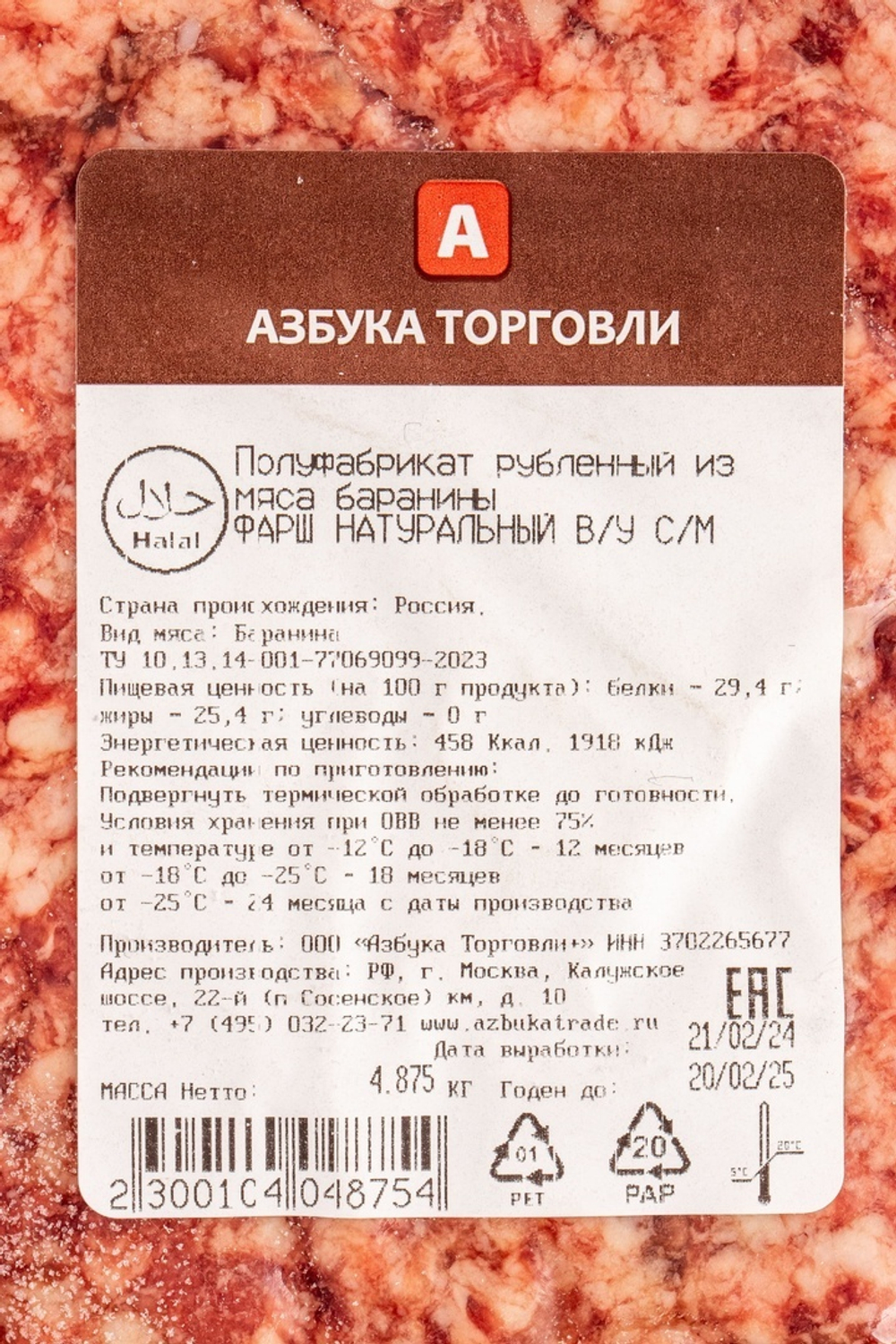 Фарш из мяса баранины халяль зам. «Азбука торговли» - 5 кг