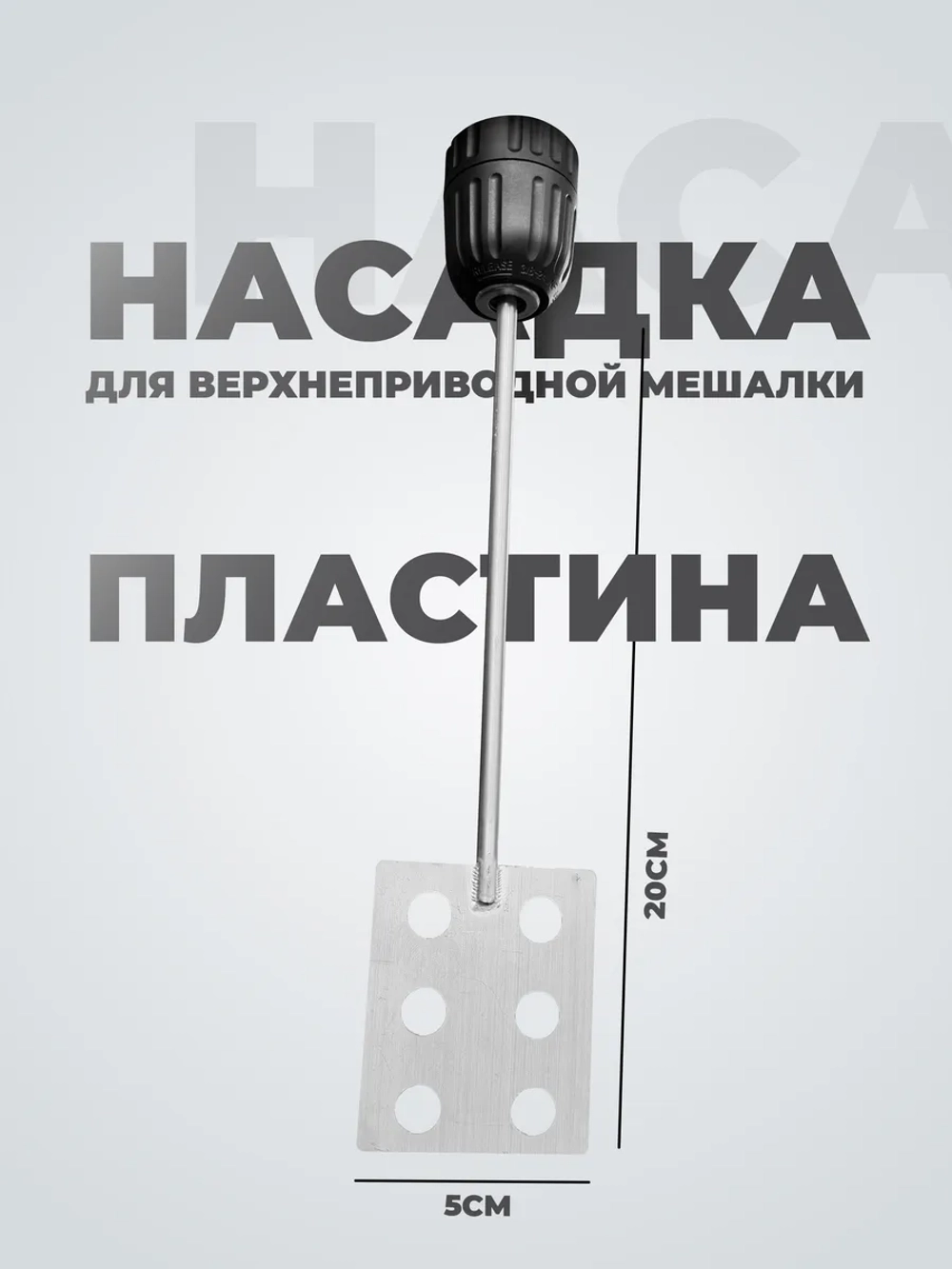 Мешальник для верхнеприводной мешалки