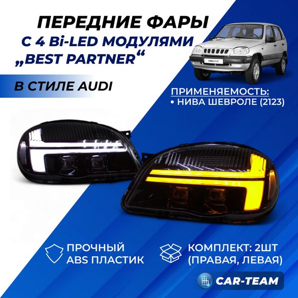 Фары Шевроле Нива передние "BestPartner" в стиле AUDI с 4-мя Bi-LED модулями и ДХО с плавающими поворотниками