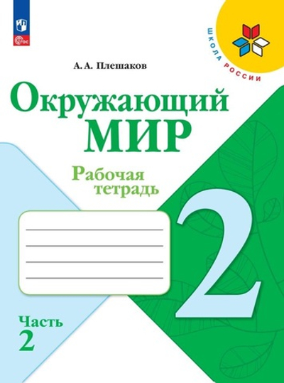 Плешаков А.А.(ФГОС-2025) Окружающий мир.2 класс. Рабочая тетрадь.Часть.2