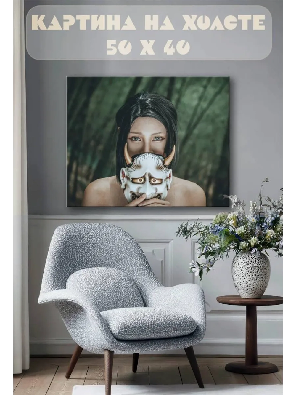 Картина на стену 40 X 50 Девушка в маске