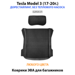 коврики ева в багажники для tesla model 3 от supervip