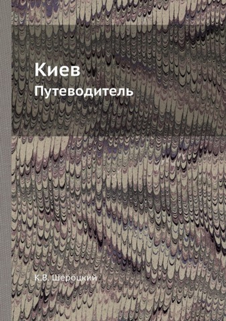 Киев. Путеводитель | К.В. Шероцкий