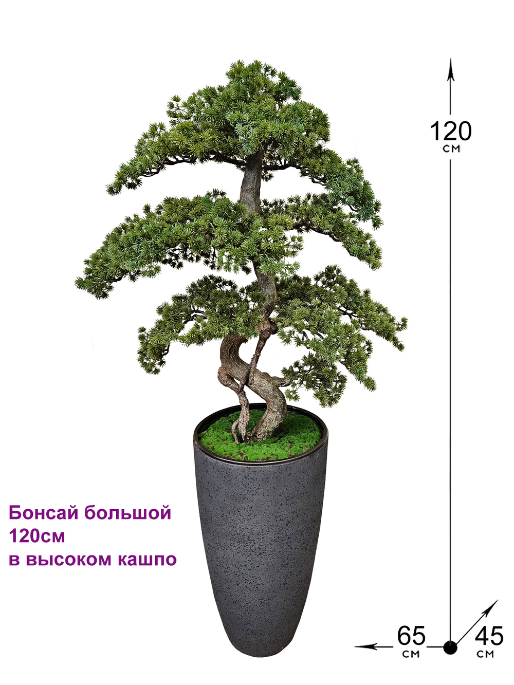 Бонсай искусственный большой 120см в высоком кашпо