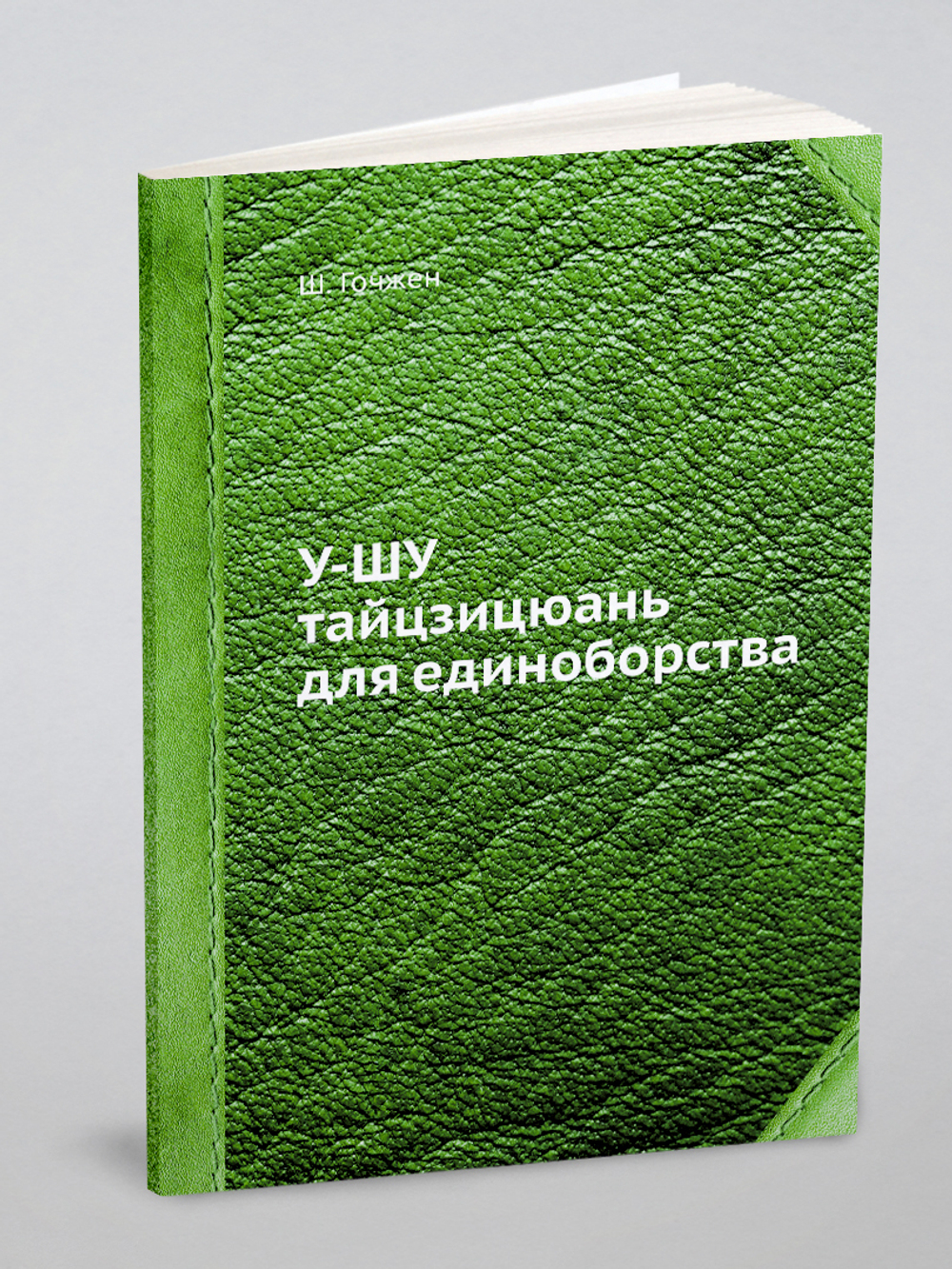 У-ШУ тайцзицюань для единоборства | Ш. Гочжен