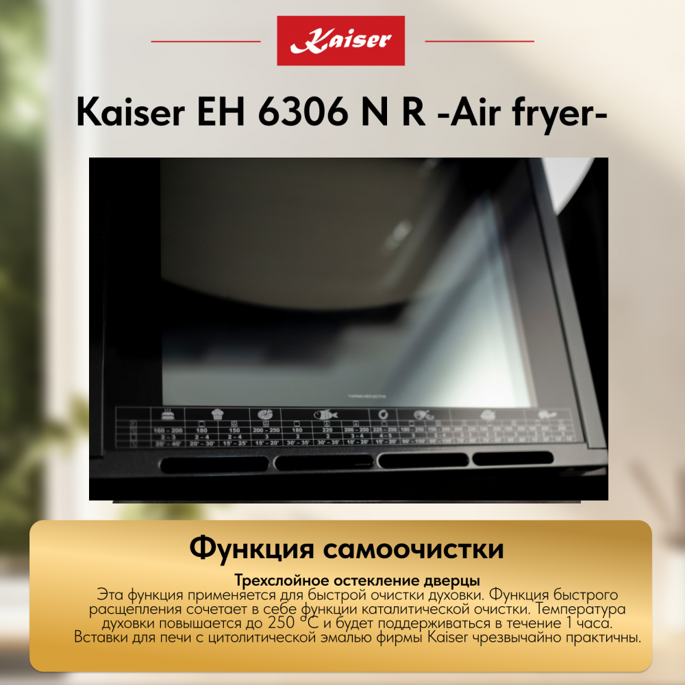 Встраиваемый электрический духовой шкаф Kaiser EH 6306 N R -Air fryer-