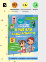 Правила безопасности. Тетрадь-практикум