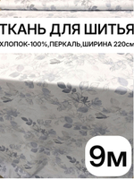 9м. Перкаль рисунок трав на бежевом фоне , 100% хлопок, ширина 220 см ткань для шитья оптом 220х900 см
