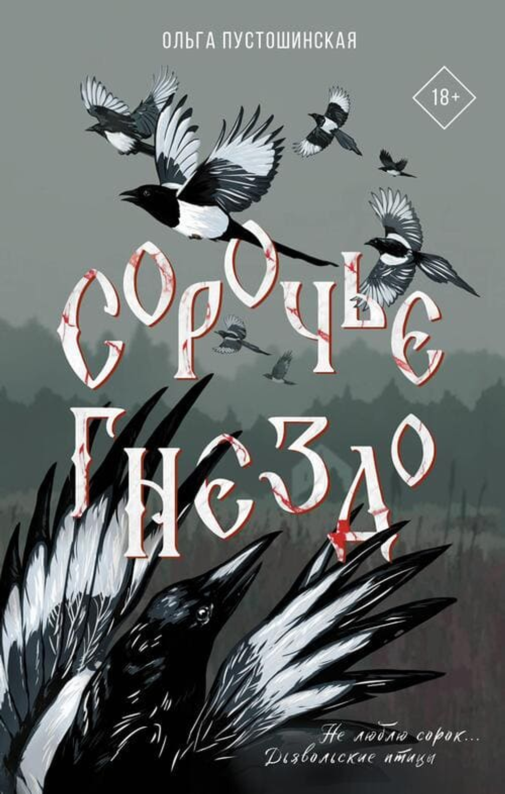 Сорочье гнездо